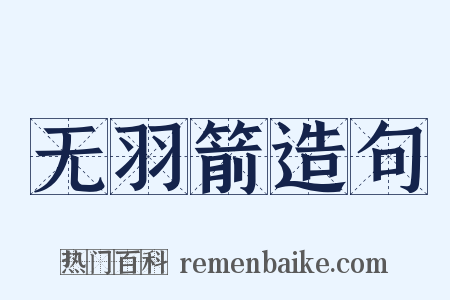 无羽箭造句是什么意思的图片